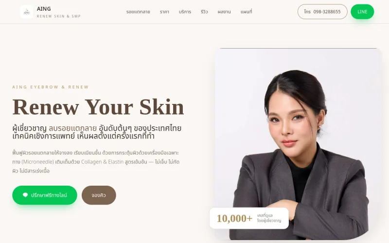 ตัวอย่างหน้าเว็บไซต์ AING Eyebrow & Renew