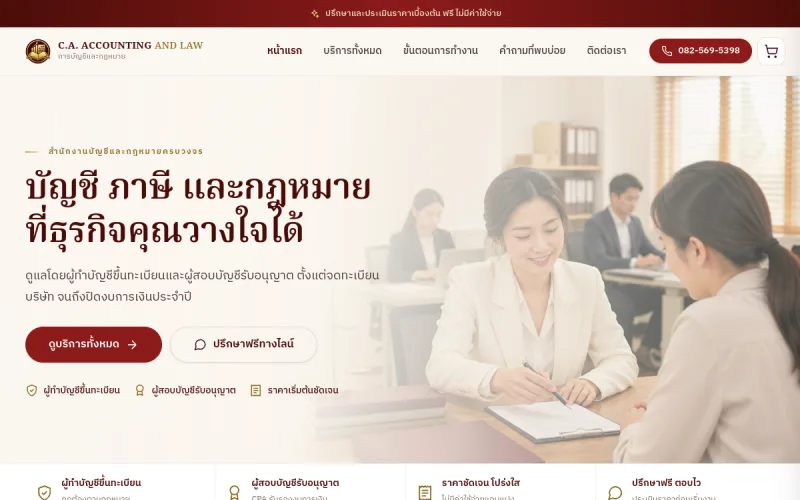 ตัวอย่างหน้าเว็บไซต์ C.A. Accounting & Law