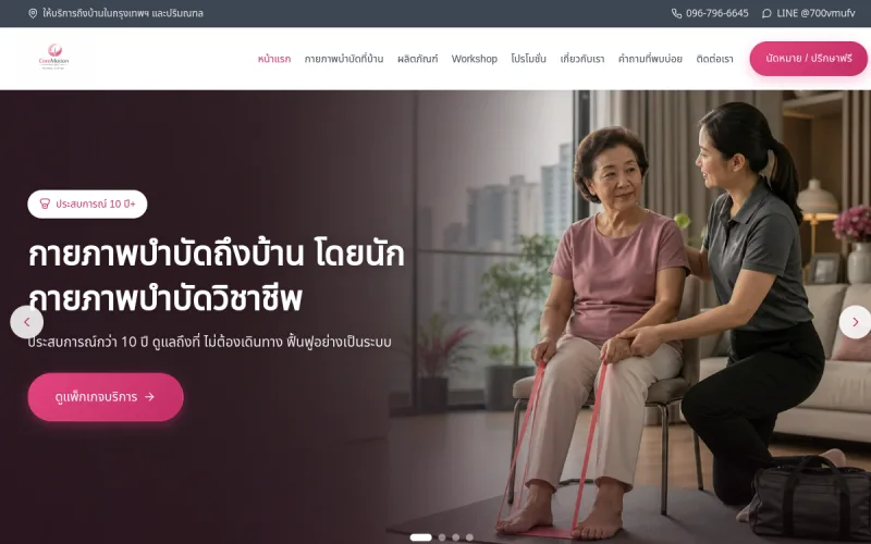ตัวอย่างหน้าเว็บไซต์ Core Motion Physio