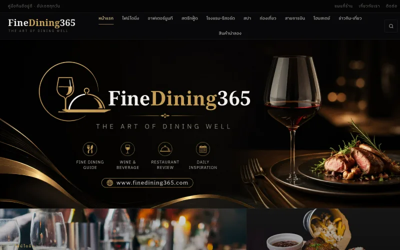 ตัวอย่างหน้าเว็บไซต์ FineDining365