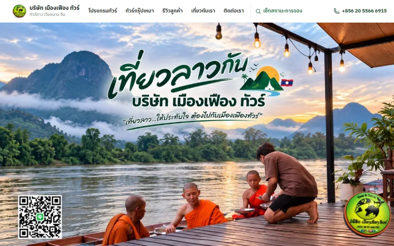 ตัวอย่างหน้าเว็บไซต์ เมืองเฟือง ทัวร์