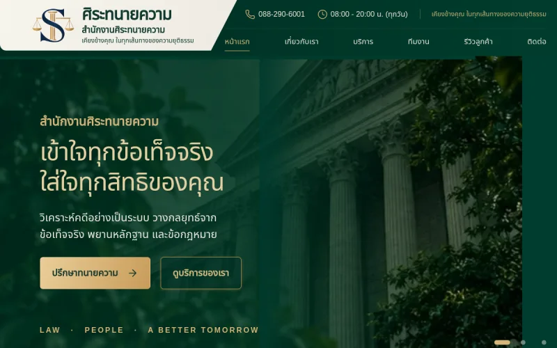 ตัวอย่างหน้าเว็บไซต์ สำนักงานศิระทนายความ