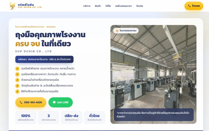 ตัวอย่างหน้าเว็บไซต์ SUP OCHIN