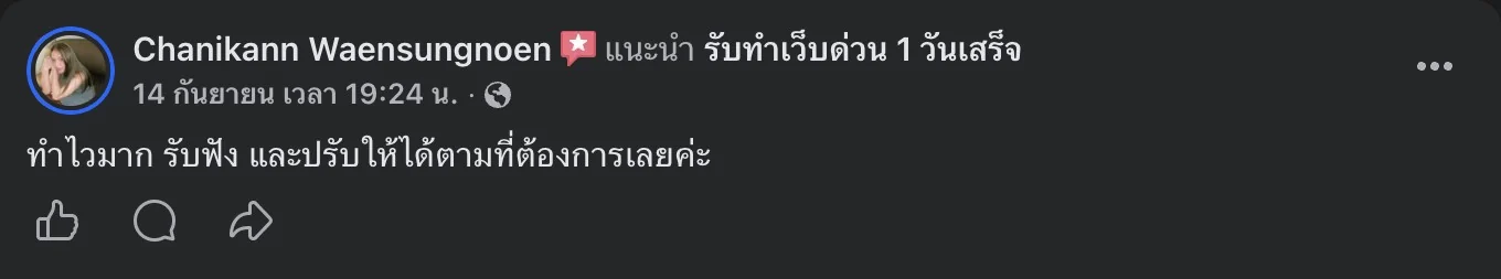 ภาพแคปรีวิวลูกค้าบน Facebook ภาพที่ 6